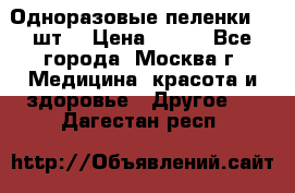 Одноразовые пеленки 30 шт. › Цена ­ 300 - Все города, Москва г. Медицина, красота и здоровье » Другое   . Дагестан респ.